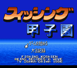 Fishing Koushien (Japan) Title Screen